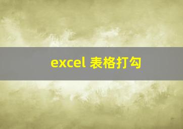 excel 表格打勾